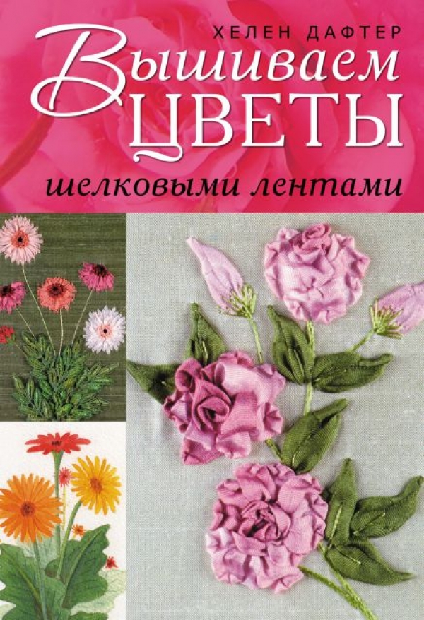 Книга Вышиваем цветы шелковыми.